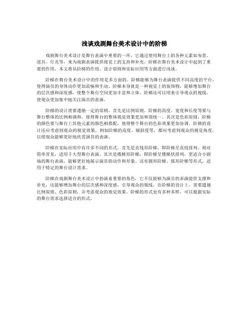 浅谈戏剧舞台美术设计中的阶梯
