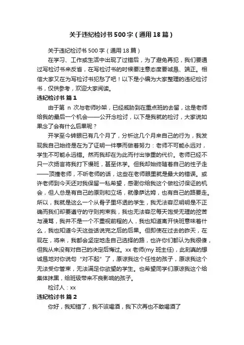 关于违纪检讨书500字（通用18篇）