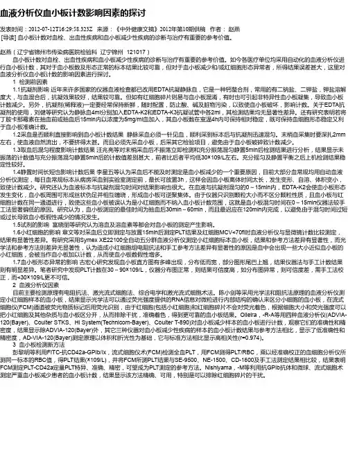 血液分析仪血小板计数影响因素的探讨