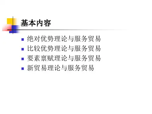 服务贸易理论