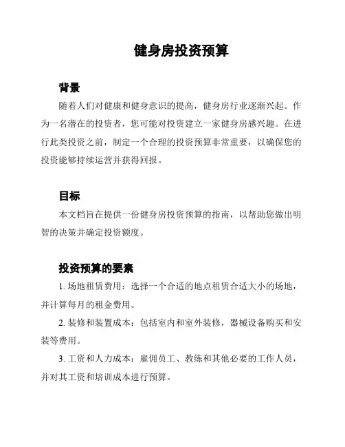健身房投资预算