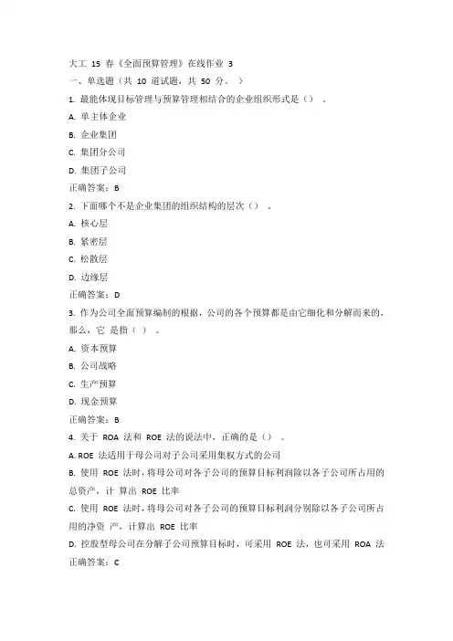 大工 15 春《全面预算管理》在线作业 3答案