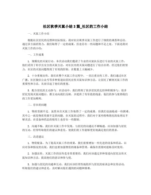 社区秋季灭鼠小结3篇_社区的工作小结