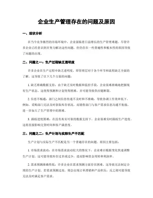 企业生产管理存在的问题及原因