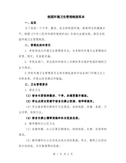 校园环境卫生管理制度范本