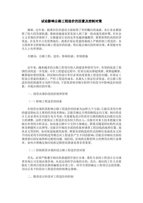 试论影响公路工程造价的因素及控制对策