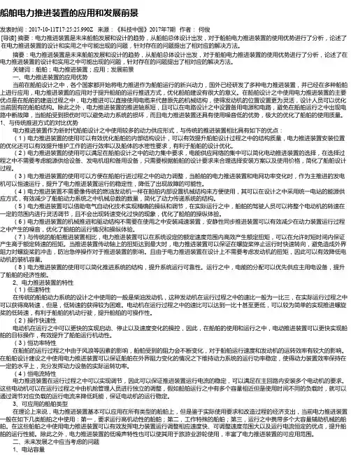 船舶电力推进装置的应用和发展前景