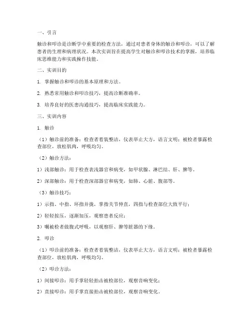诊断学触诊叩诊实训报告