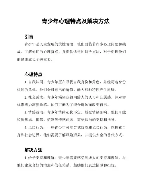 青少年心理特点及解决方法