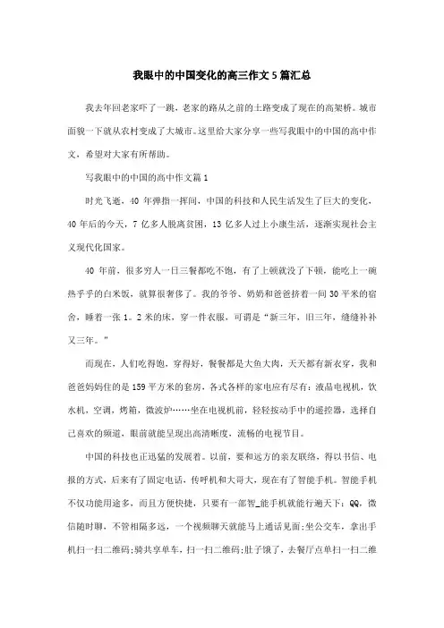我眼中的中国变化的高三作文5篇汇总