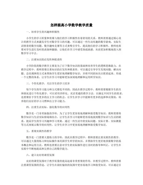 怎样提高小学数学教学质量