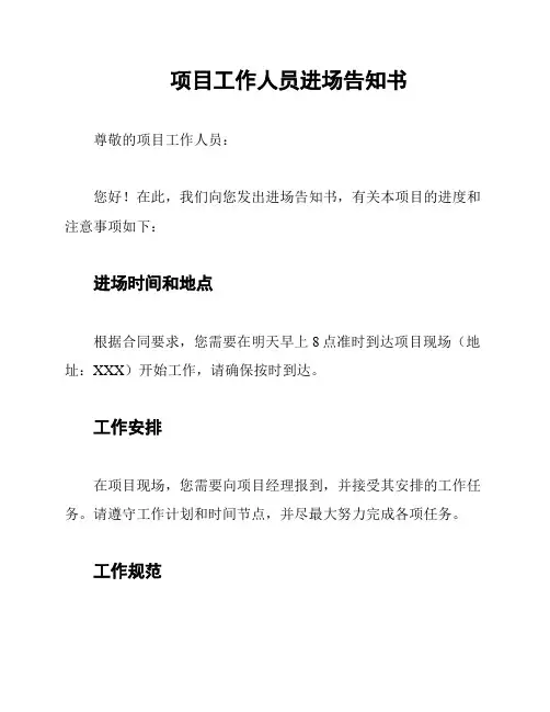 项目工作人员进场告知书