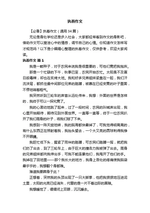 【必备】执着作文（通用34篇）