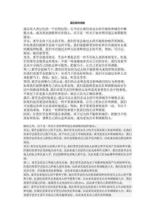 遗忘教你洒脱