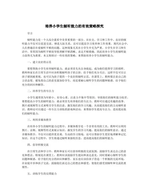 培养小学生倾听能力的有效策略探究