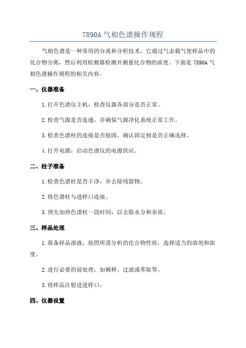 7890A气相色谱操作规程