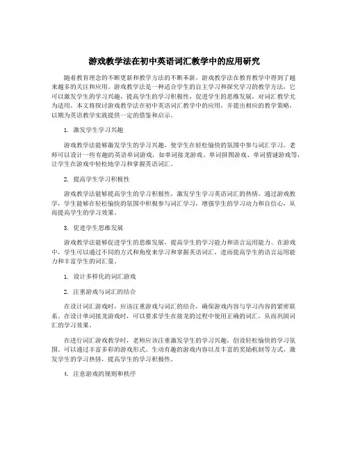 游戏教学法在初中英语词汇教学中的应用研究