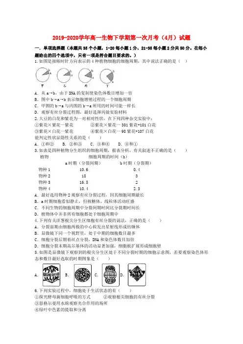 2019-2020学年高一生物下学期第一次月考(4月)试题.doc