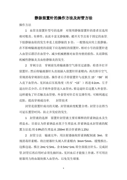 静脉留置针的操作方法及封管方法