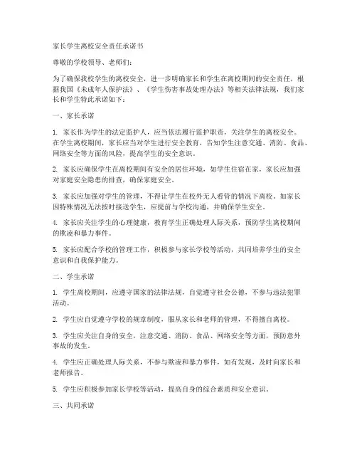 家长学生离校安全责任承诺书