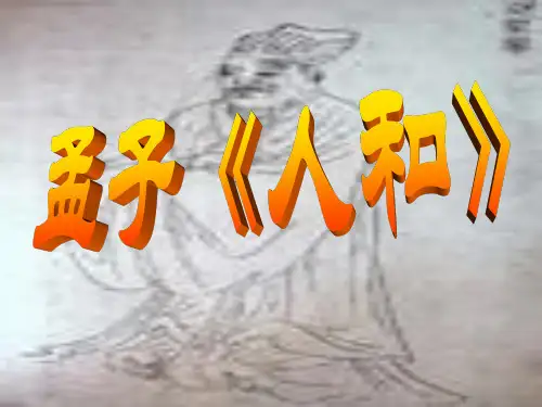 【高中语文】孟子人和ppt精品课件