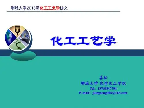化工工艺学-第一章-绪论