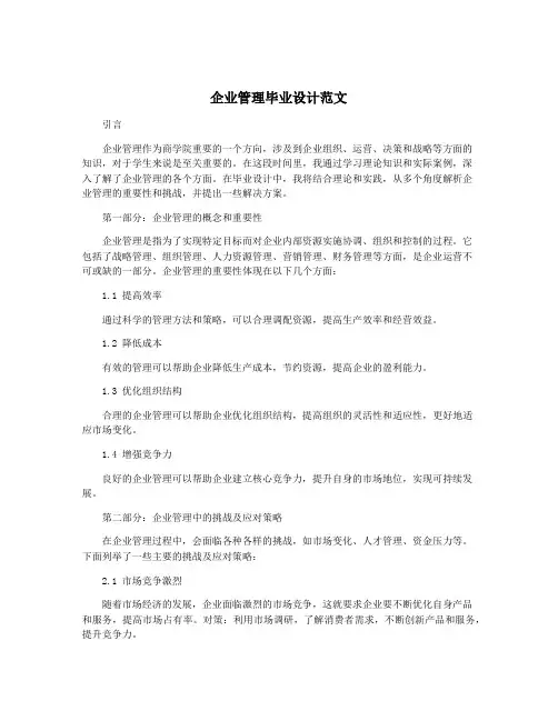 企业管理毕业设计范文
