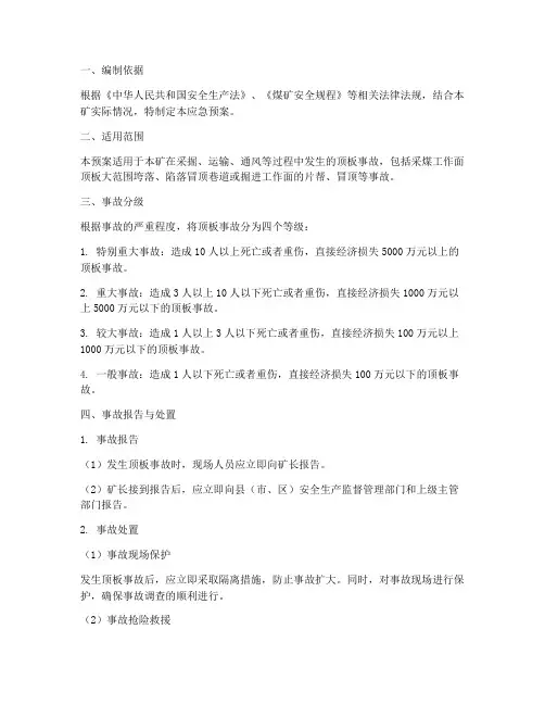 顶板专项事故应急预案