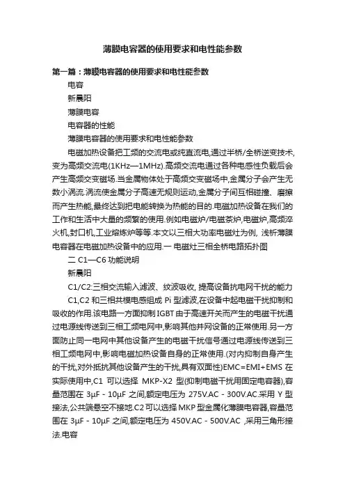 薄膜电容器的使用要求和电性能参数