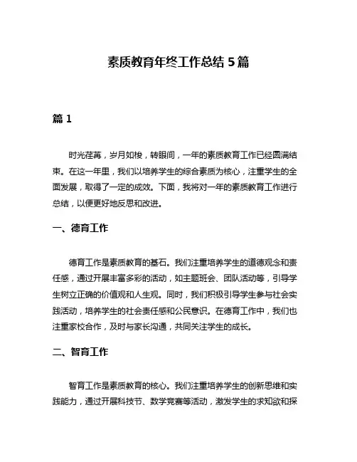 素质教育年终工作总结5篇