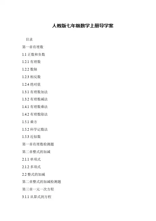 人教版七年级数学上册导学案