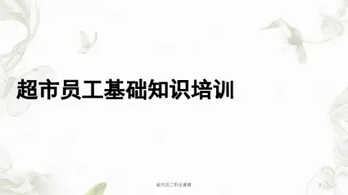 超市员工职业道德课件