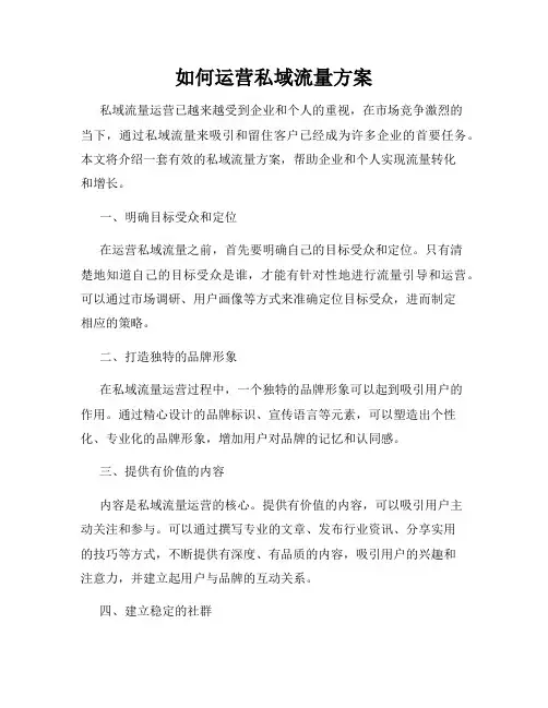 如何运营私域流量方案
