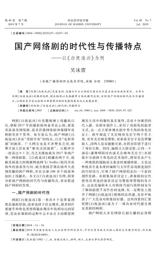 国产网络剧的时代性与传播特点——以《白夜追凶》为例