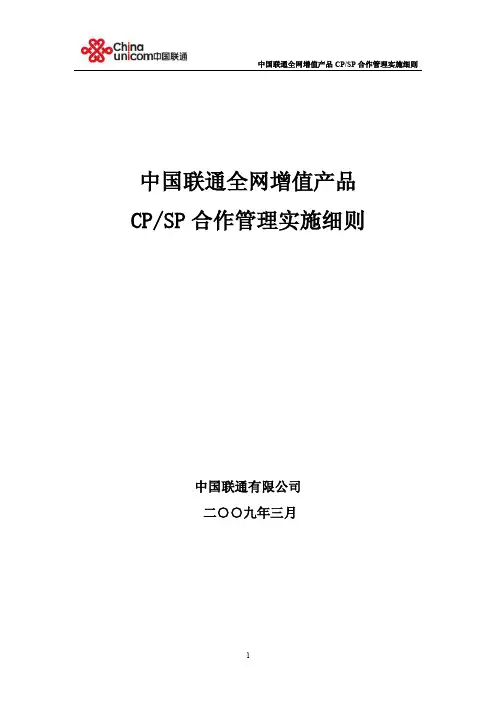 中国联通合作管理实施细则