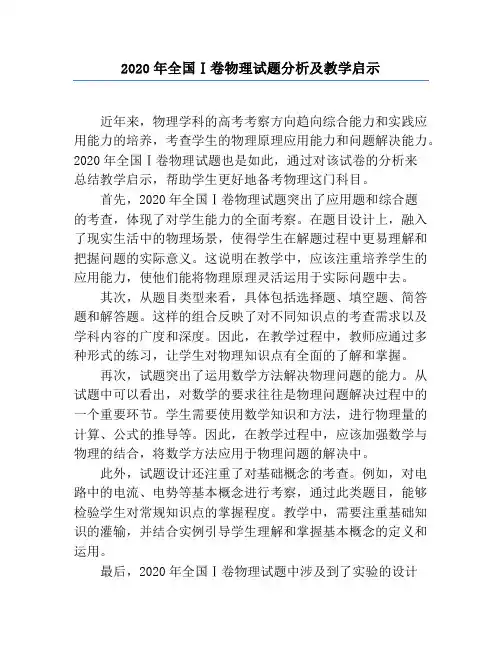 2020年全国Ⅰ卷物理试题分析及教学启示