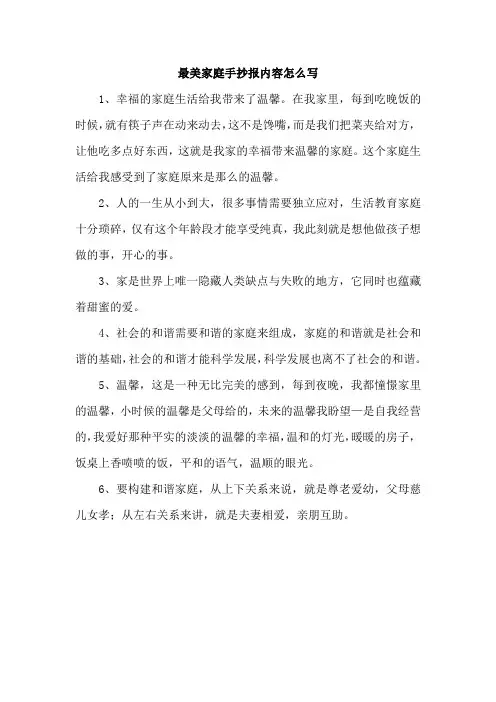 最美家庭手抄报内容怎么写