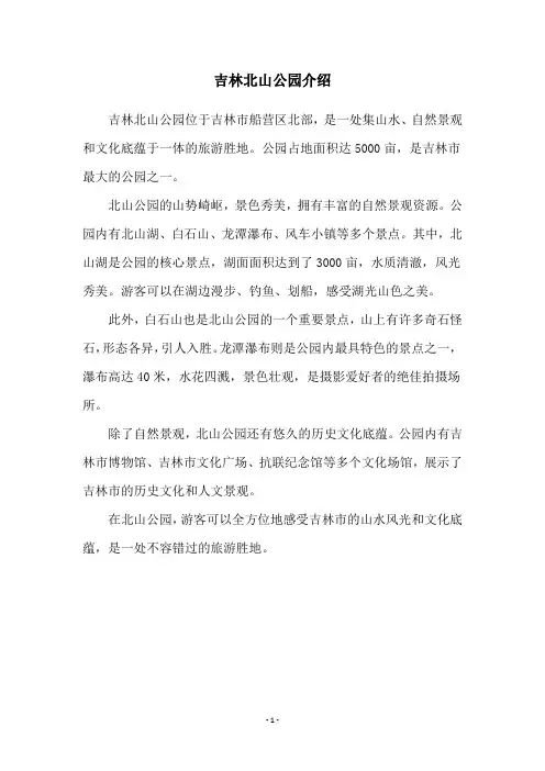 吉林北山公园介绍