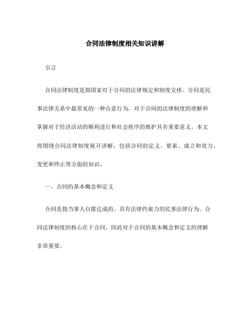 合同法律制度相关知识讲解