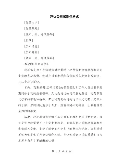 拜访公司感谢信格式
