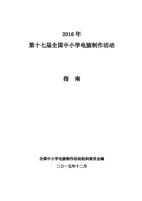 第十七届中小学电脑制作活动指南