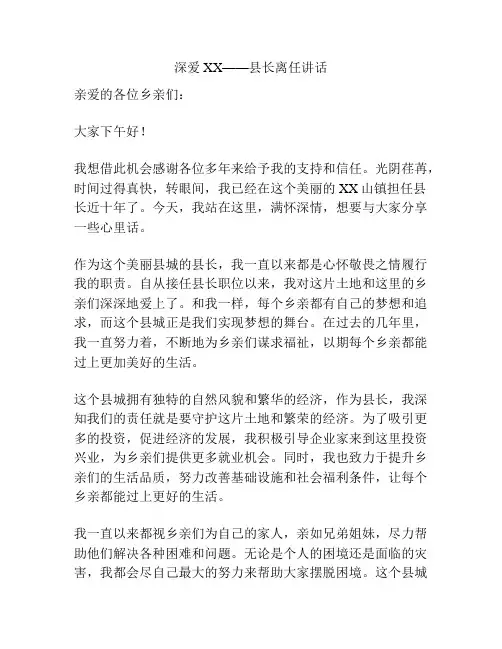 深爱XX——县长离任讲话