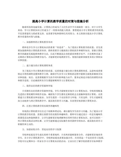提高小学计算机教学质量的对策与措施分析