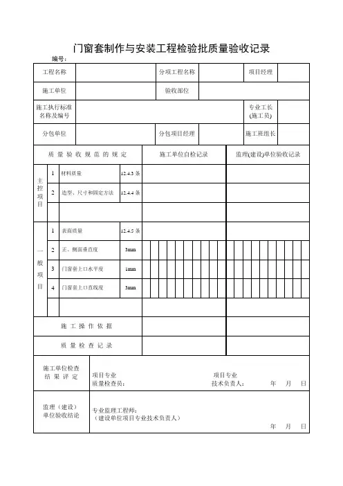 门窗套制作与安装工程检验批质量验收记录