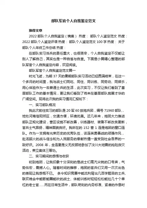 部队军官个人自我鉴定范文