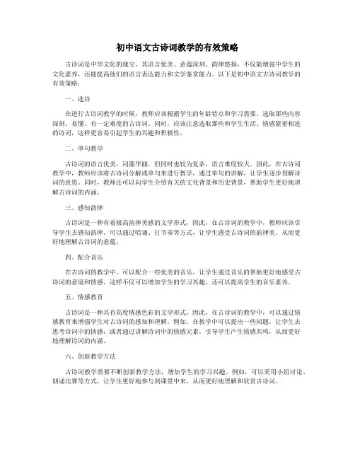 初中语文古诗词教学的有效策略
