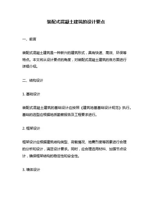 装配式混凝土建筑的设计要点