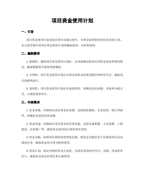 项目资金使用计划