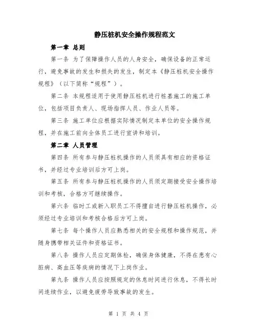 静压桩机安全操作规程范文