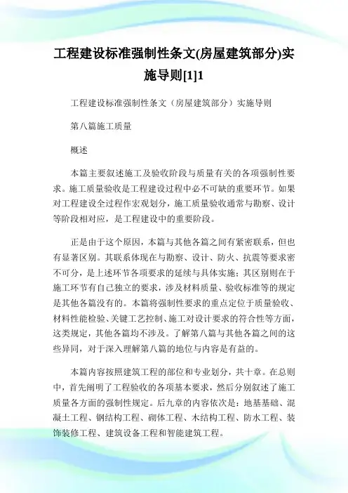 工程建设标准强制性条文(房屋建筑部分)实施导则[].doc